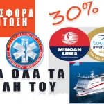 Μοναδική Προσφορά Minoan Lines για τα Μέλη Διασώστης Πλήρωμα Ασθενοφόρου