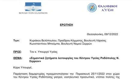 Ελληνική Λύση: Ερώτηση – Σημαντικά Ζητήματα Λειτουργίας Του Κ.Υ. Ροδόπολης