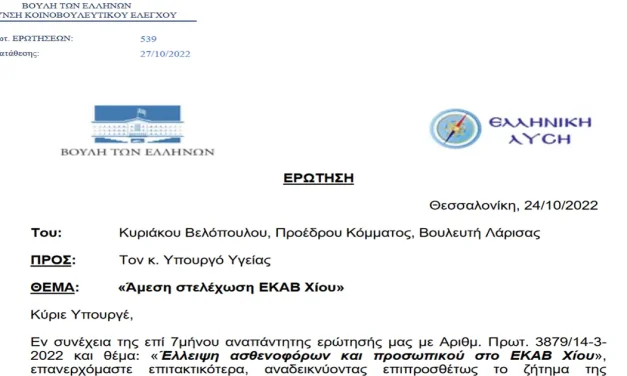 Ελληνική Λύση: Ερώτηση Στην Ελληνική Βουλή – Άμεση Στελέχωση ΕΚΑΒ Χίου