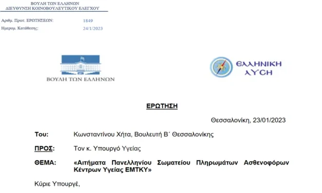 Ερώτηση Στην Ελληνική Βουλή: Αιτήματα Πανελληνίου Σωματείου Hellas ΕΜΤky