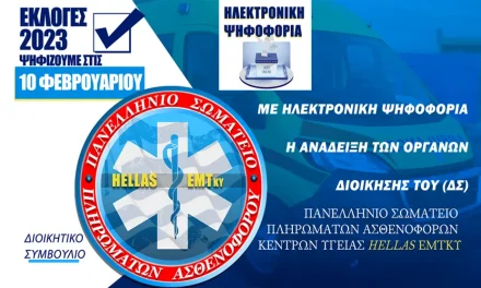 Προκήρυξη Εκλογών Hellas Emtky