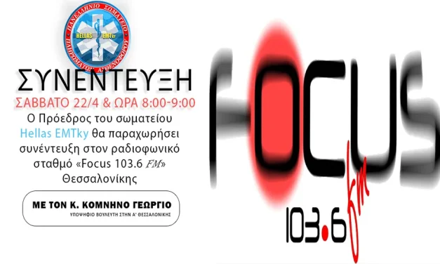 Συνέντευξη Προέδρου στον Ραδιοφωνικό Σταθμό «Focus 103.6 FM»