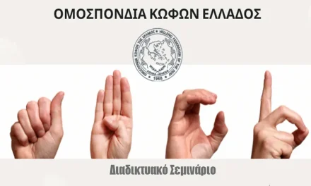 Διαδικτυακό Σεμινάριο Με την Ομοσπονδία Κωφών Ελλάδος (ΟΜ.Κ.Ε.)