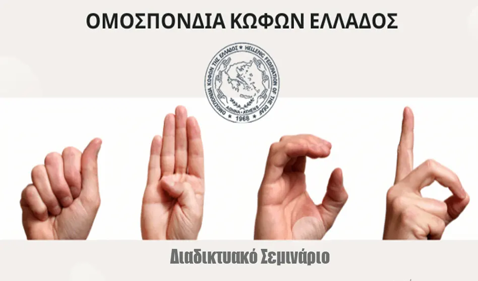 Διαδικτυακό Σεμινάριο Με την Ομοσπονδία Κωφών Ελλάδος (ΟΜ.Κ.Ε.)