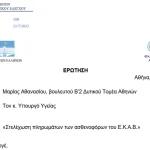 Ελληνική Λύση: Στελέχωση Πληρωμάτων των Ασθενοφόρων του Ε.Κ.Α.Β