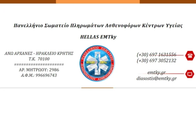 Hellas EMTky Επιστολή Παρέμβασης Στο Υπουργείο Υγείας