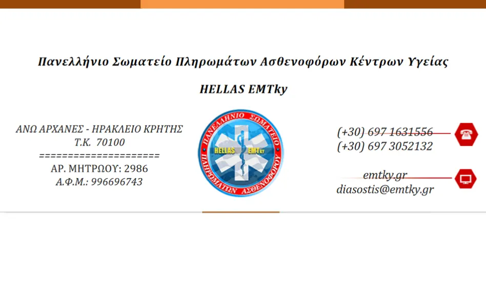 Hellas EMTky Επιστολή Παρέμβασης Στο Υπουργείο Υγείας