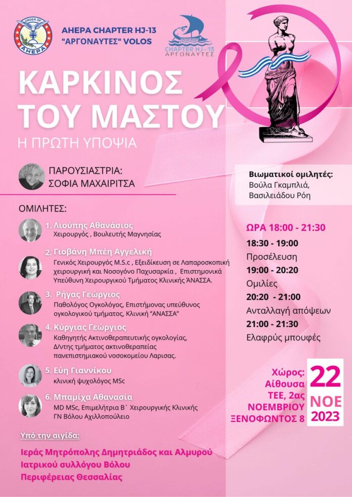 Εκδήλωση για τον καρκίνο του μαστού - Αhepa hj-13