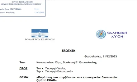 Ελληνική Λύση: Παράταση των Συμβάσεων Επικουρικών Διασωστών Ζητά το ΕΚΑΒ