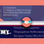 Συνεργασία του Σωματείου Hellas EMTky με την Ελληνική Εταιρεία Επείγουσας Προνοσοκομειακής Φροντίδας