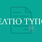 Απάντηση Προέδρου Πανελλήνιου Σωματείου Πληρωμάτων Ασθενοφόρων Κέντρων Υγείας