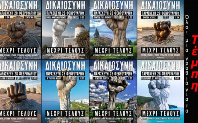 Απεργία 28 Φεβρουαρίου 2025 Τέμπη – Τα Κέρδη τους ή Οι Ζωές μας