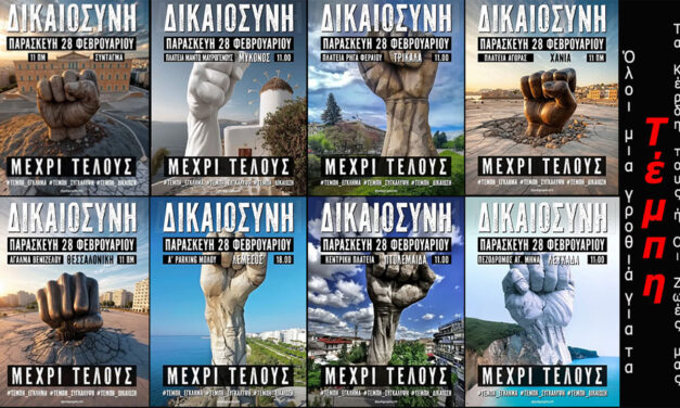 Απεργία 28 Φεβρουαρίου 2025 Τέμπη – Τα Κέρδη τους ή Οι Ζωές μας